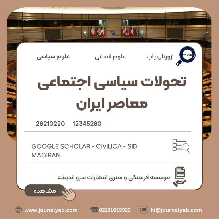 تحولات سیاسی اجتماعی معاصر ایران