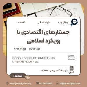 جستارهای اقتصادی با رویکرد اسلامی