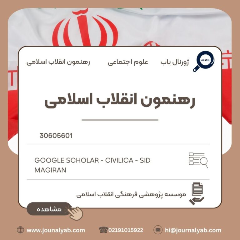 رهنمون انقلاب اسلامی