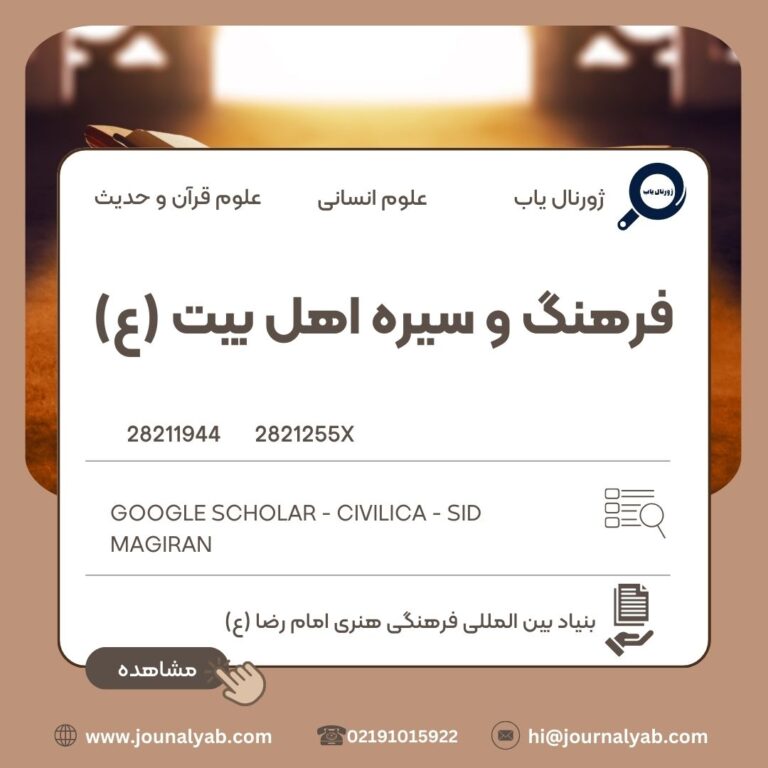 فرهنگ و سیره اهل بیت (ع)