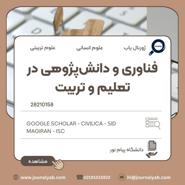 فناوری و دانشپژوهی در تعلیم و تربیت