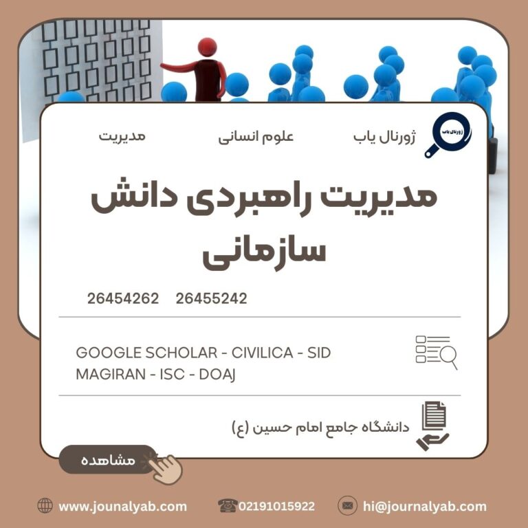 مدیریت راهبردی دانش سازمانی