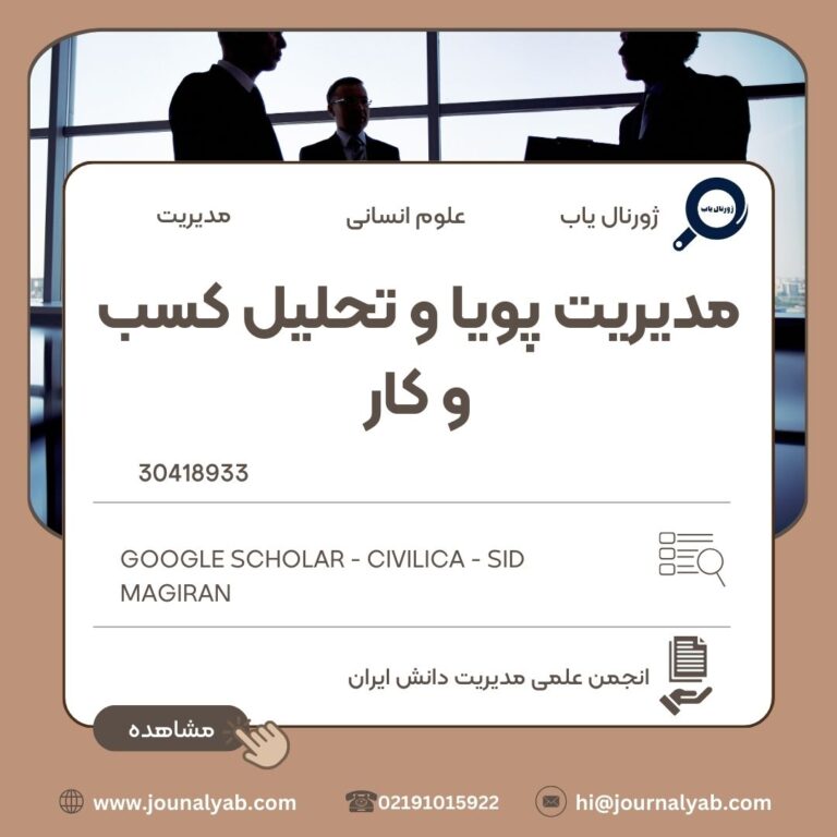 مدیریت پویا و تحلیل کسب و کار
