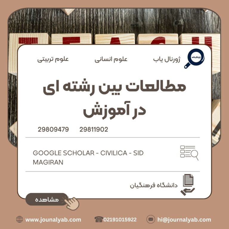مطالعات بین رشته ای در آموزش