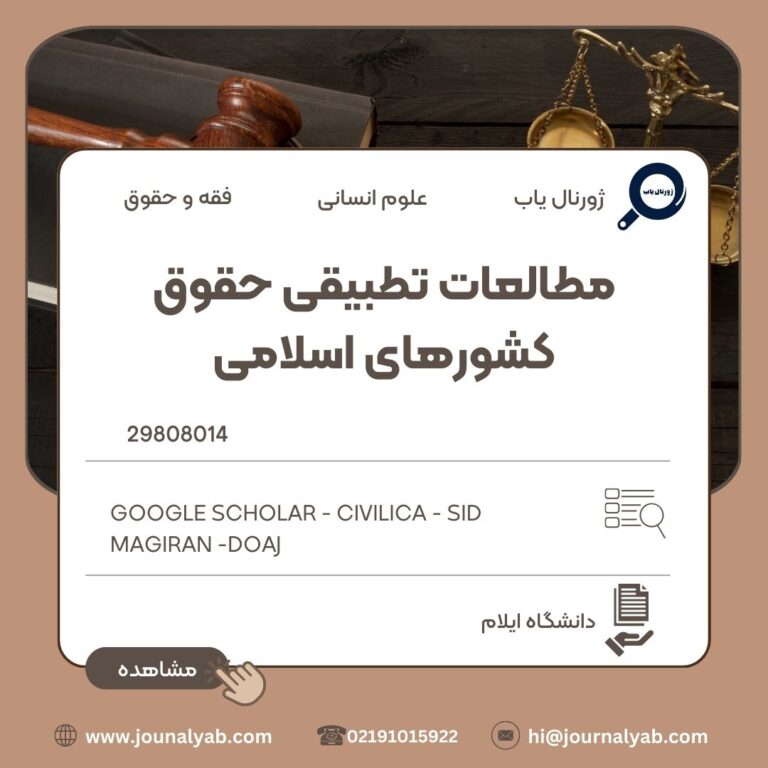مطالعات تطبیقی حقوق کشورهای اسلامی