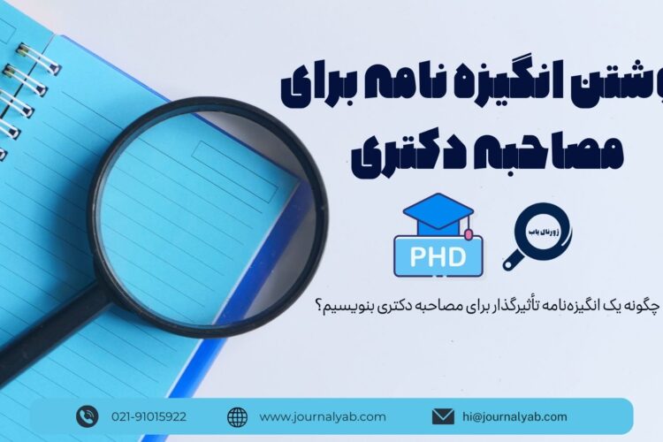 نوشتن انگیزه نامه برای مصاحبه دکتری
