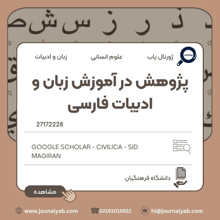 پژوهش در آموزش زبان و ادبیات فارسی
