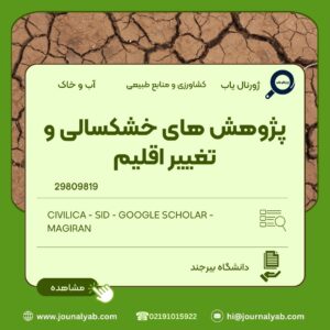 پژوهش های خشکسالی و تغییراقلیم