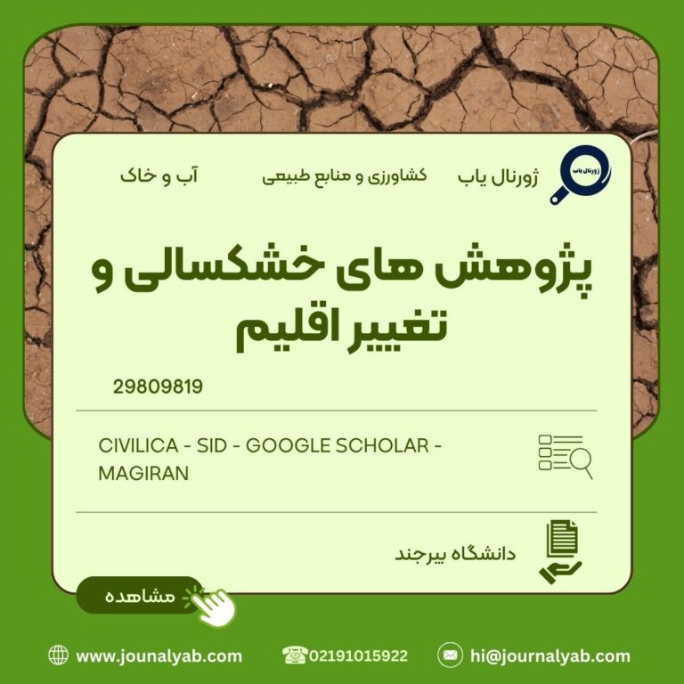 پژوهش های خشکسالی و تغییراقلیم