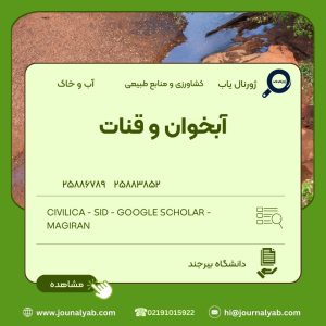 آبخوان و قنات