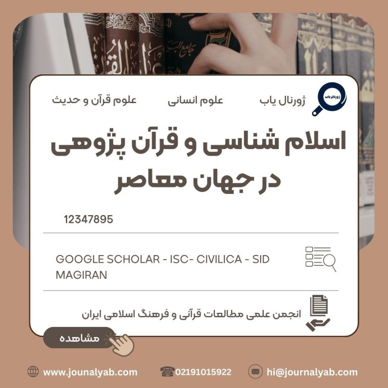 اسلام شناسی و قرآن پژوهی در جهان معاصر