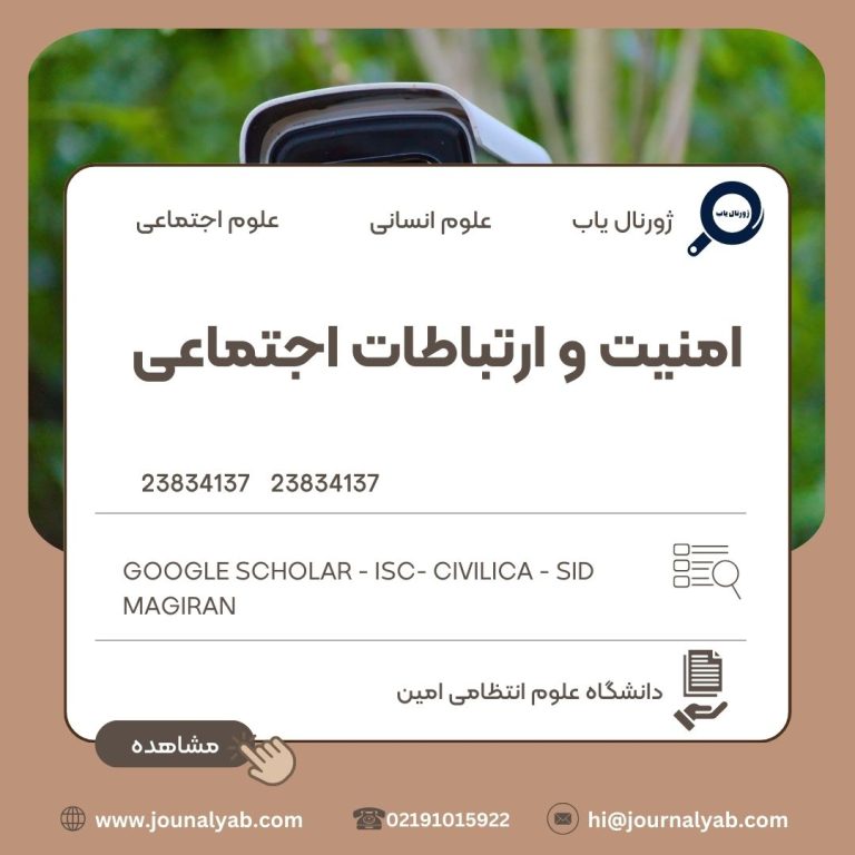 امنیت و ارتباطات اجتماعی