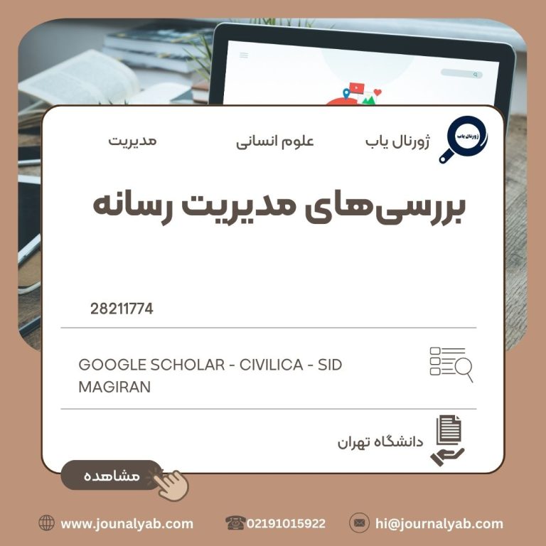 بررسیهای مدیریت رسانه