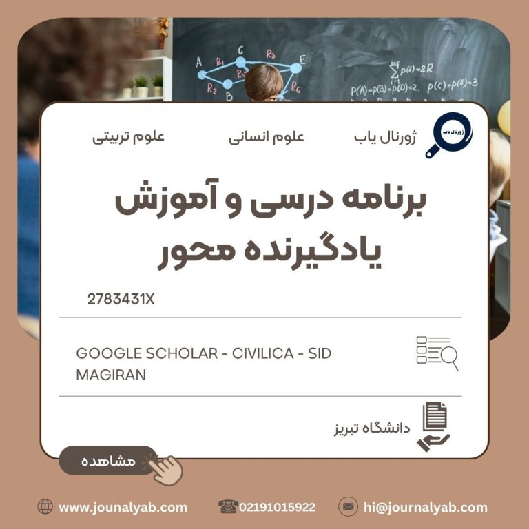 برنامه درسی و آموزش یادگیرنده محور