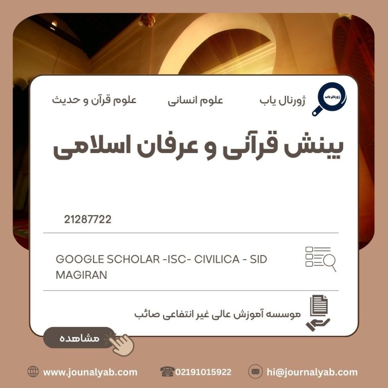 بینش قرآنی و عرفان اسلامی