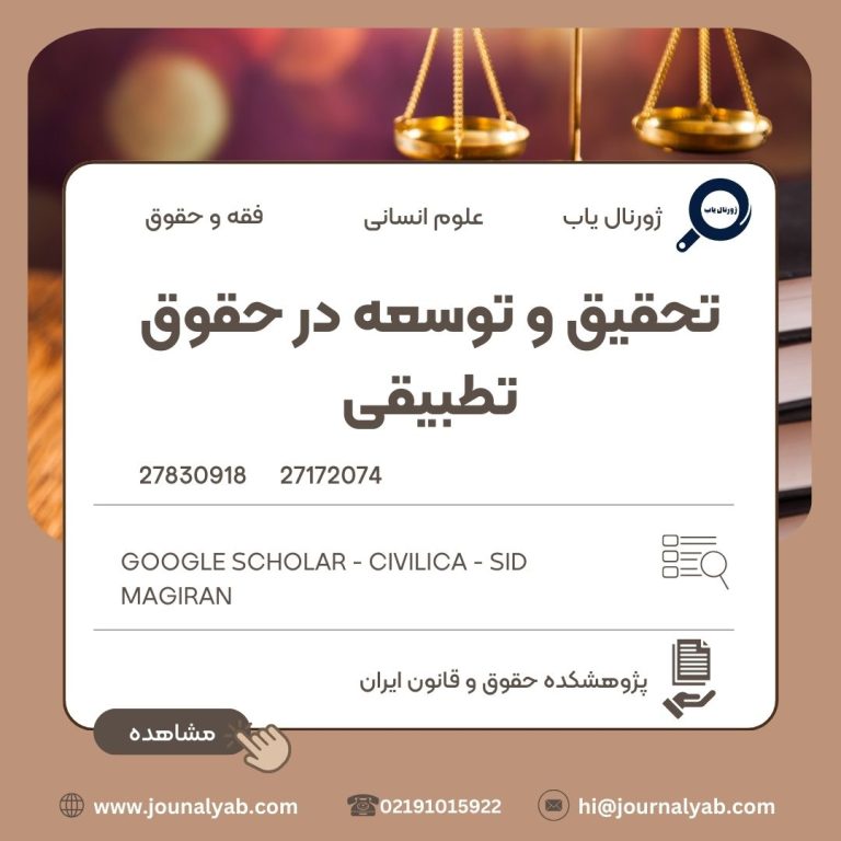 تحقیق و توسعه در حقوق تطبیقی