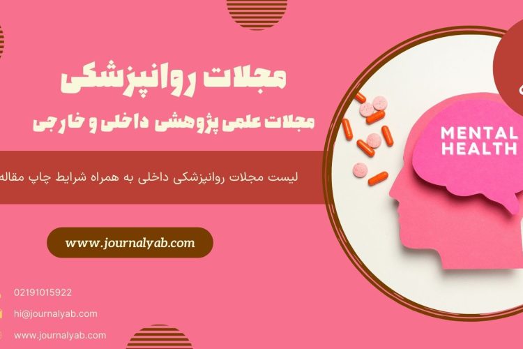 لیست مجلات روانپزشکی | مجلات معتبر داخلی و خارجی مورد تأیید برای چاپ مقاله