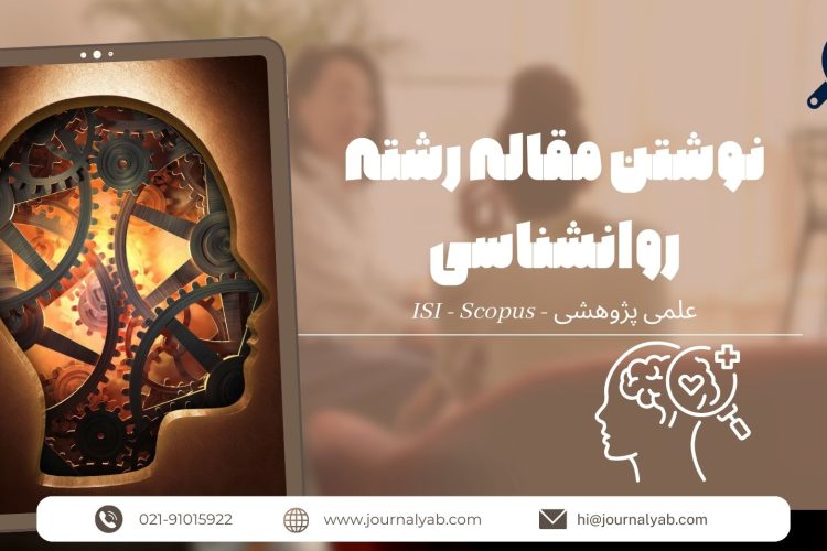 نوشتن مقاله روانشناسی | از ایده تا نگارش علمی