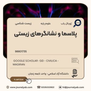 پلاسما و نشانگرهای زیستی