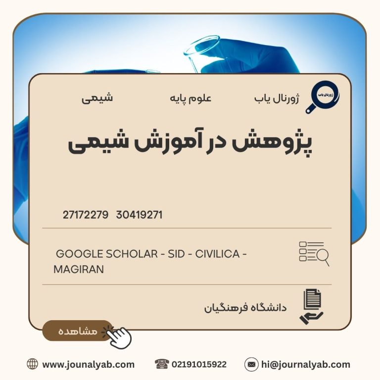 پژوهش در آموزش شیمی