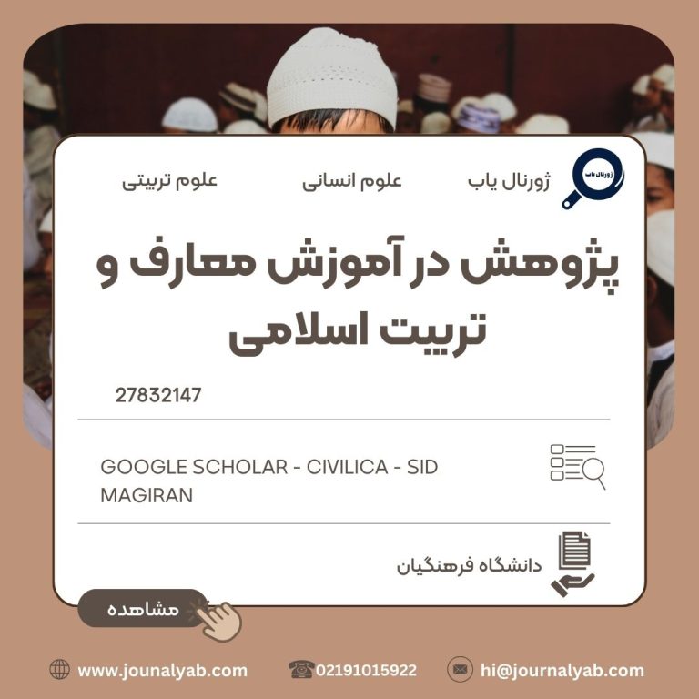 پژوهش در آموزش معارف و تربیت اسلامی