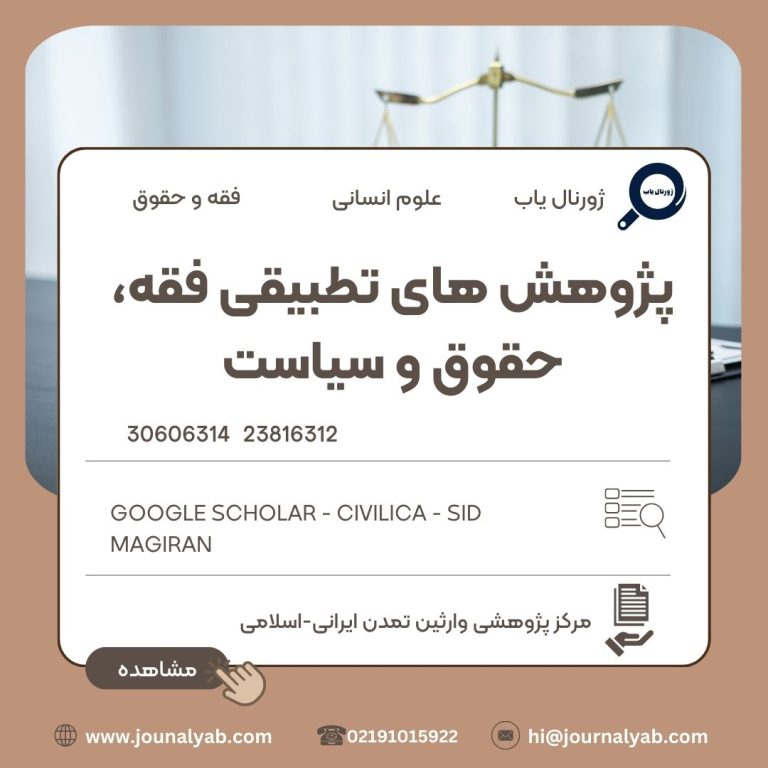 پژوهش های تطبیقی فقه، حقوق و سیاست