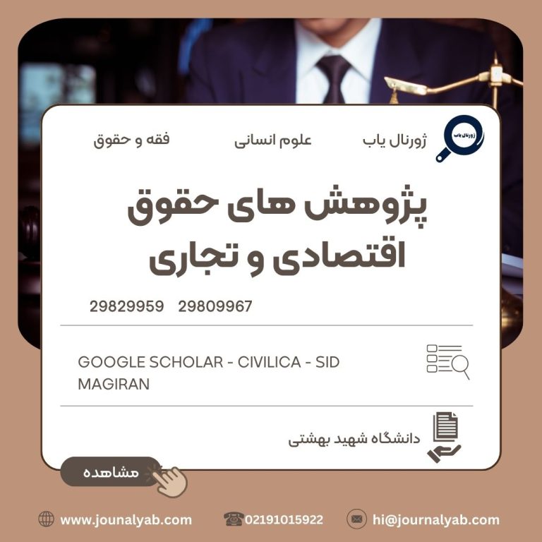پژوهش های حقوق اقتصادی و تجاری