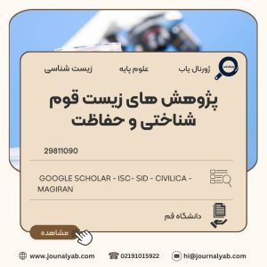 پژوهش های زیست قوم شناختی و حفاظت