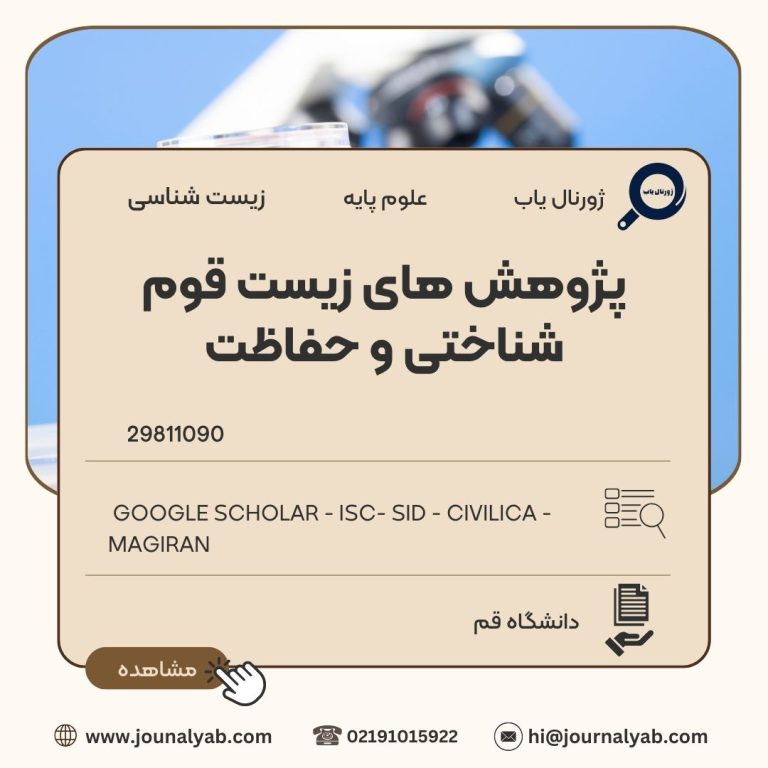 پژوهش های زیست قوم شناختی و حفاظت