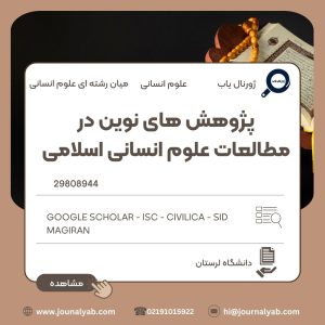 پژوهش های نوین در مطالعات علوم انسانی اسلامی