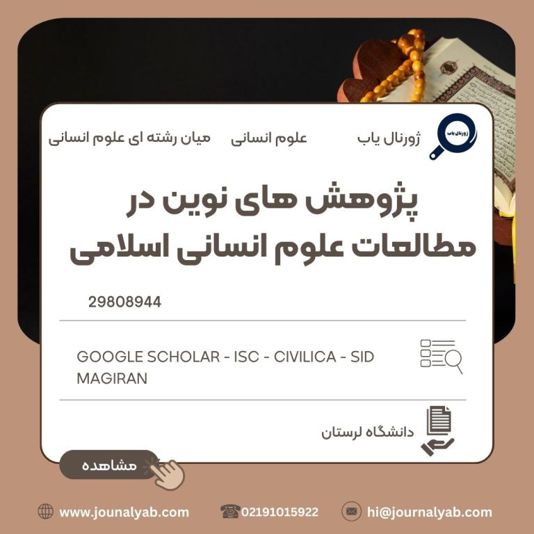 پژوهش های نوین در مطالعات علوم انسانی اسلامی