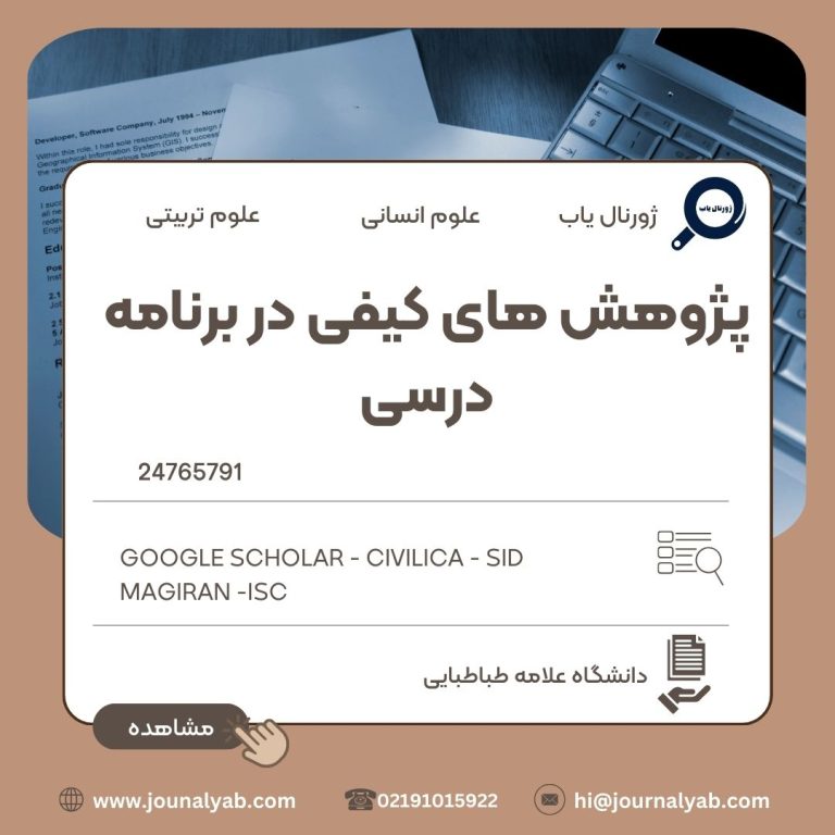 پژوهش های کیفی در برنامه درسی