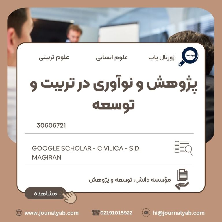 پژوهش و نوآوری در تربیت و توسعه