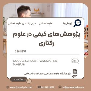 پژوهشهای کیفی در علوم رفتاری