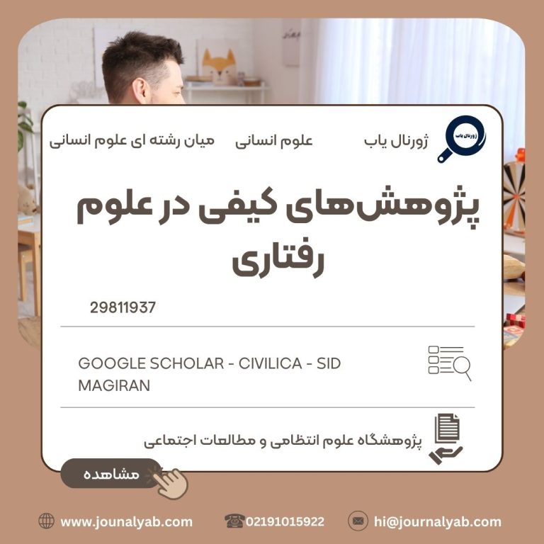پژوهشهای کیفی در علوم رفتاری
