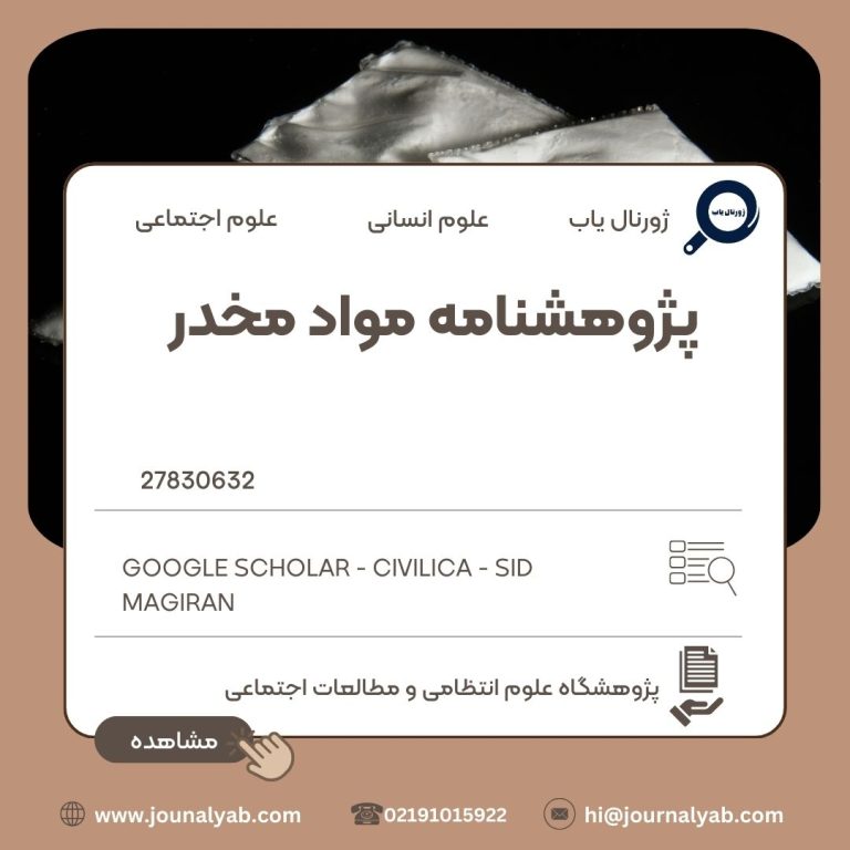 پژوهشنامه مواد مخدر
