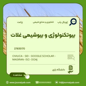 بیوتکنولوژی و بیوشیمی غلات
