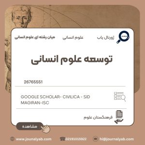 توسعه علوم انسانی