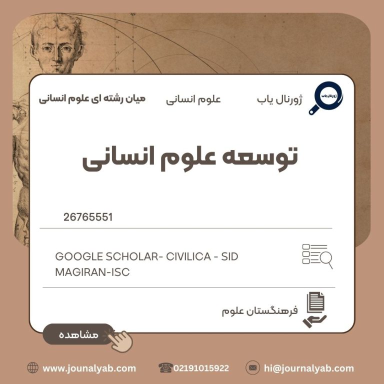 توسعه علوم انسانی