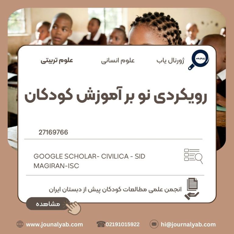 رویکردی نو بر آموزش کودکان