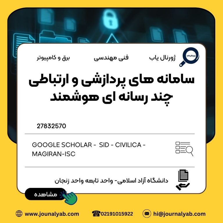 سامانه های پردازشی و ارتباطی چند رسانه ای هوشمند