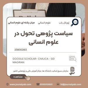 سیاست پژوهی تحول در علوم انسانی