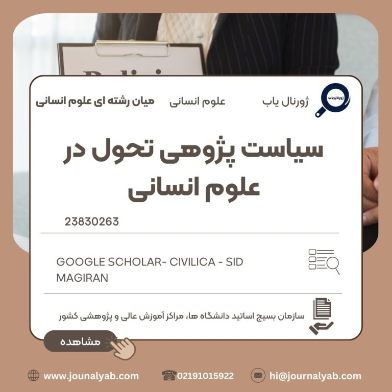 سیاست پژوهی تحول در علوم انسانی