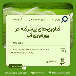 فناوری های پیشرفته در بهره وری آّب