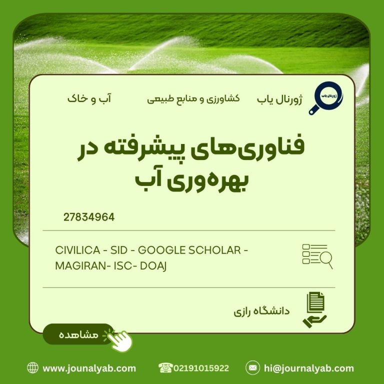 فناوری های پیشرفته در بهره وری آّب