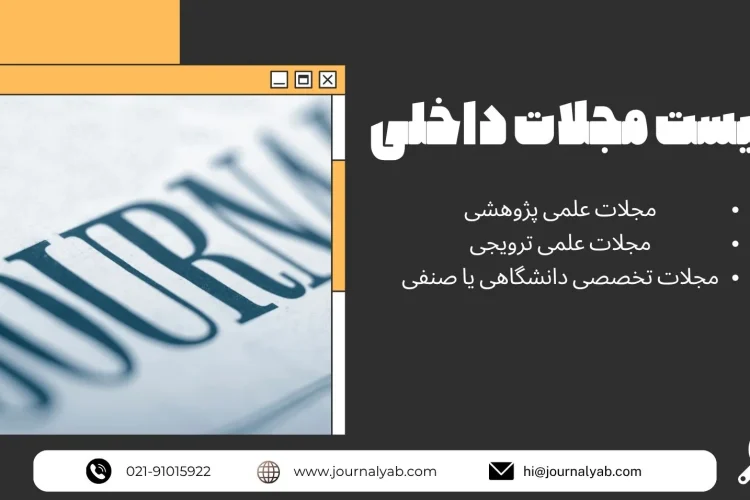 لیست مجلات داخلی ایران
