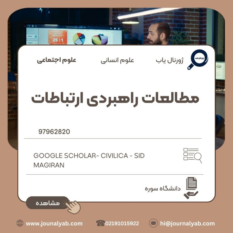 مطالعات راهبردی ارتباطات