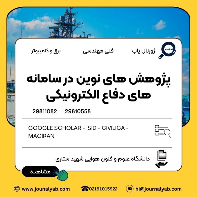پژوهش های نوین در سامانه های دفاع الکترونیکی