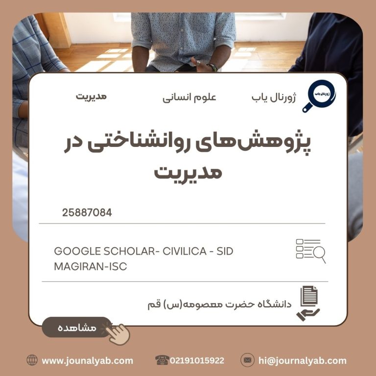 پژوهش‌های روانشناختی در مدیریت