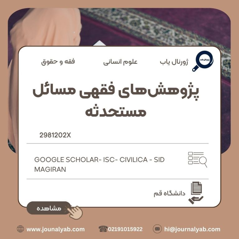 پژوهشهای فقهی مسائل مستحدثه